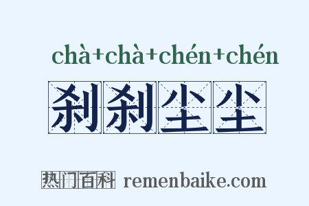 刹刹尘尘是什么意思的图片
